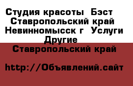 Студия красоты “Бэст“ - Ставропольский край, Невинномысск г. Услуги » Другие   . Ставропольский край